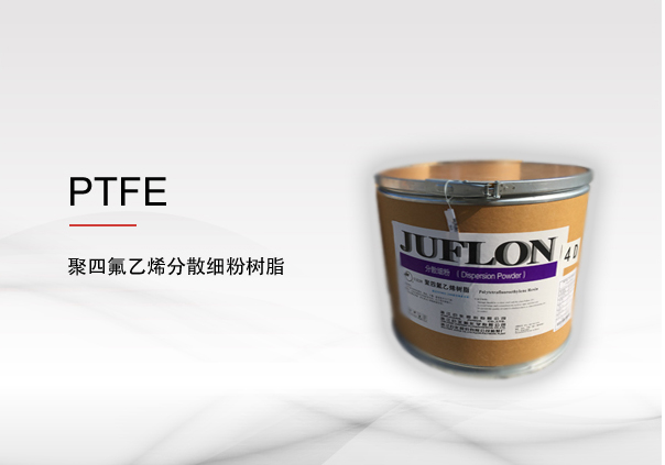 聚四氟乙烯（PTFE） 分散細粉樹脂